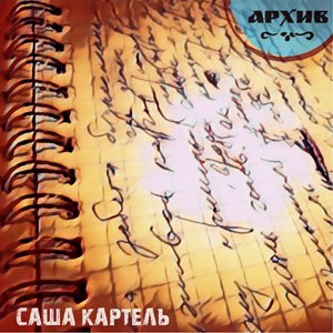 Архив (Explicit)