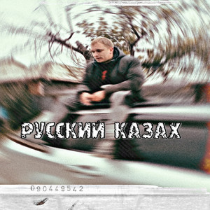 Русский казах (Explicit)