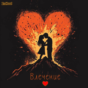 Влечение (Explicit)