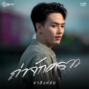 ถ่าจักคราว - Single