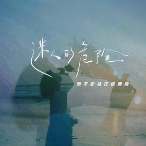 迷人的危险 (他不配站在你面前)
