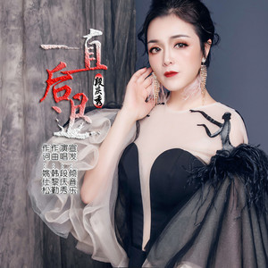 一直后退