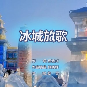 冰城放歌 (女版和声伴奏)