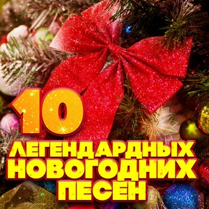 10 легендарных новогодних песен