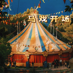 马戏开场