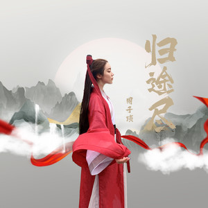 周子琰 - 归途尽