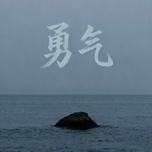 勇气 (摇滚版)