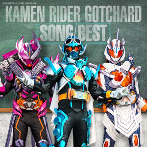 仮面ライダーガッチャード SONG BEST (假面骑士GOTCHARD SONG BEST)