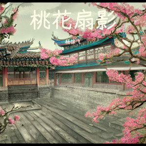 桃花扇影封面