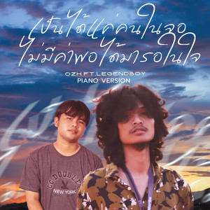 เป็นได้แค่คนในจอ ไม่มีค่าพอได้มารอในใจ (Piano Version)