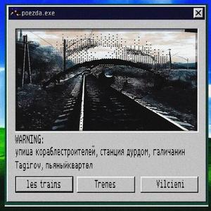 поезда (Explicit)