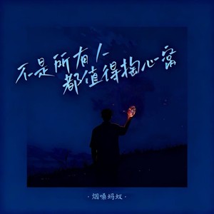 不是所有人都值得掏心窝 (dj心安版)