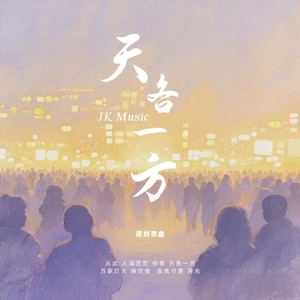 天各一方 (伴奏)