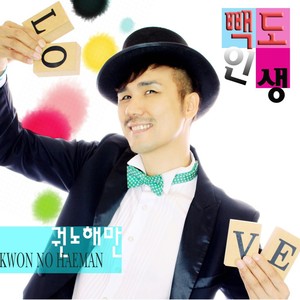 빽도인생 (MR)