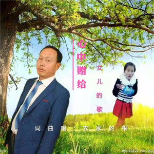 心中赠给女儿的歌