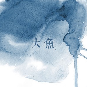 大鱼（翻唱）