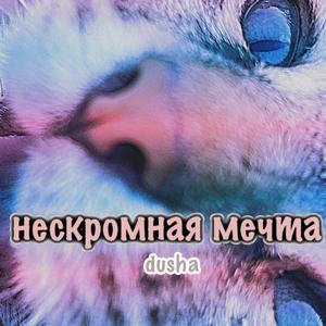 Нескромная мечта