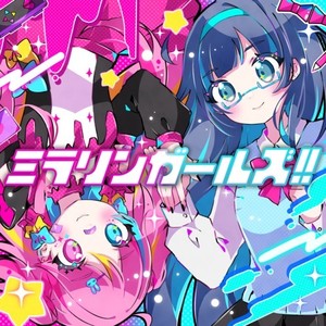 ミラリンガール (feat. 羽澄 愛 & 恋摘もなか)