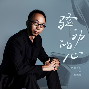 艺源音乐zan昝老师《驿动的心》[MP3_LRC]_MP3免费下载