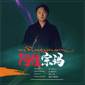 阿佳宗玛