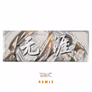 无涯 (Dk澄 Remix|Remix)