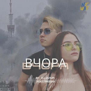 Вчора