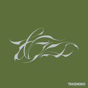 あっ (feat. TAKENOKO) (TAKENOKO Remix)