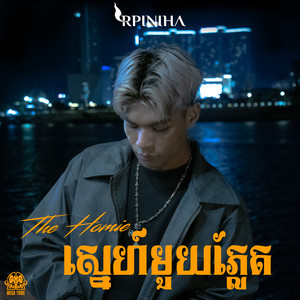 ស្នេហ៍មួយភ្លែត