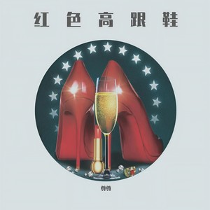 蔡健雅-红色高跟鞋Remix说唱版 (尊尊 / 社长 remix)