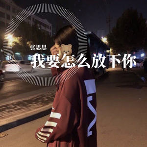 我要怎么放下你