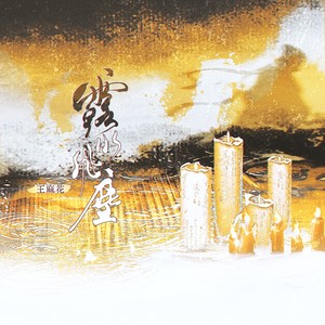 露水飞尘 (伴奏)