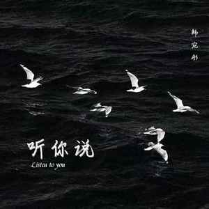 听你说