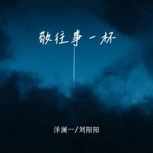敬往事一杯