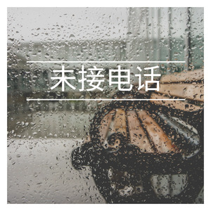 未接电话 (伴奏)