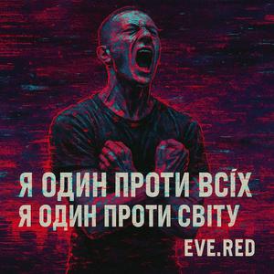 Я один (Explicit)