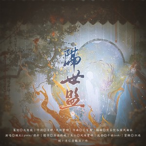 隔世盟 —《盛世天下》高阳&辩机原创同人曲