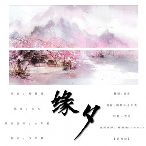 缘夕