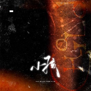 小孩小孩