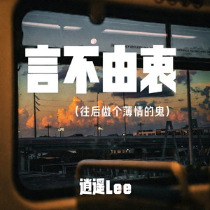 往后做个薄情的鬼 (言不由衷)