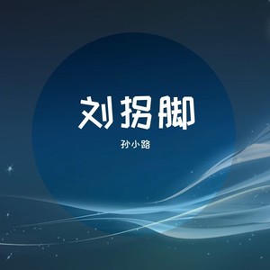 刘拐脚 (伴奏)