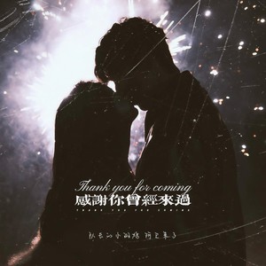 感谢你曾经来过 (说唱版)