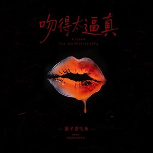 吻得太逼真 (Neo-Soul 版)