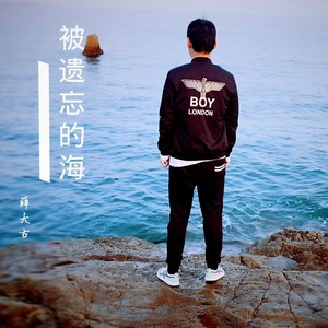被遗忘的海