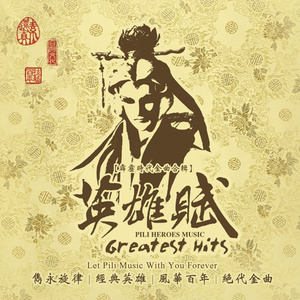伏羲神天响