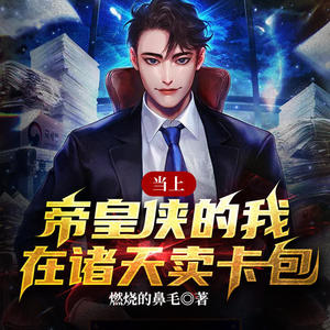 快阅书漫 - 第174集无证骑士崛起，五行水浪拳VS流水岩碎拳！