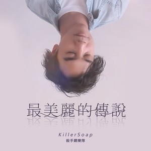 最美丽的传说 (暖心版)