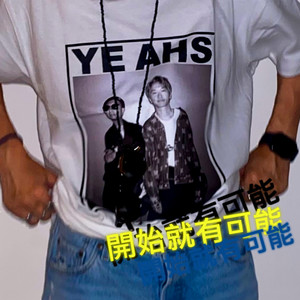 开始就有可能