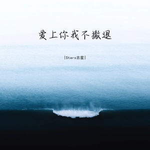 爱上你我不撤退