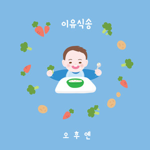 이유식송 (离乳食颂)