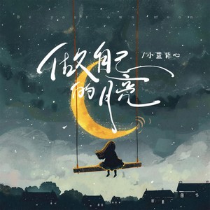 做自己的月亮